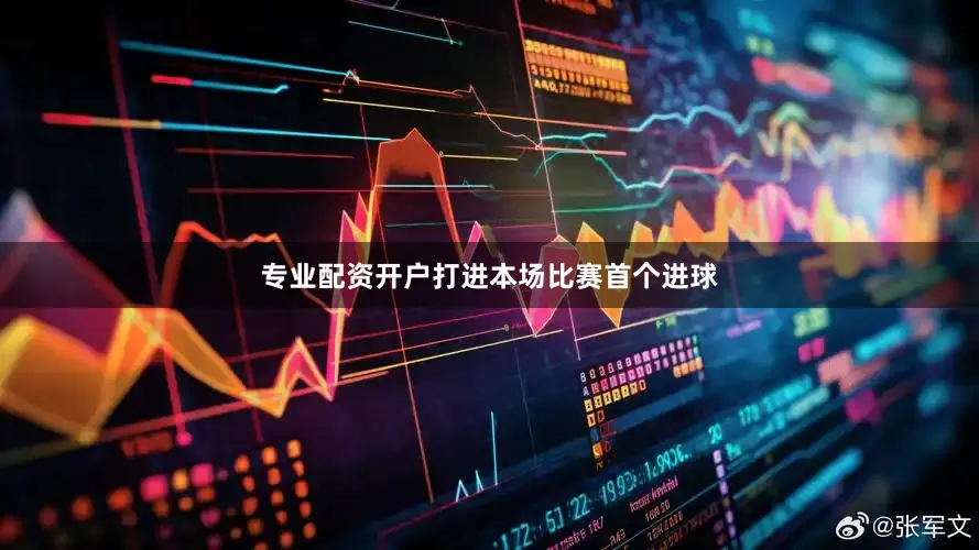 专业配资开户打进本场比赛首个进球