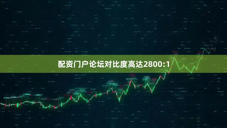 配资门户论坛对比度高达2800:1