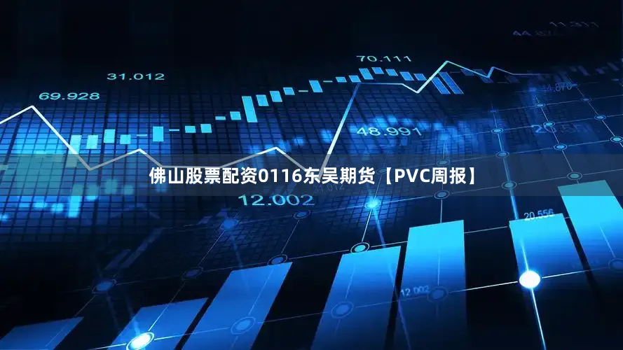 佛山股票配资0116东吴期货【PVC周报】
