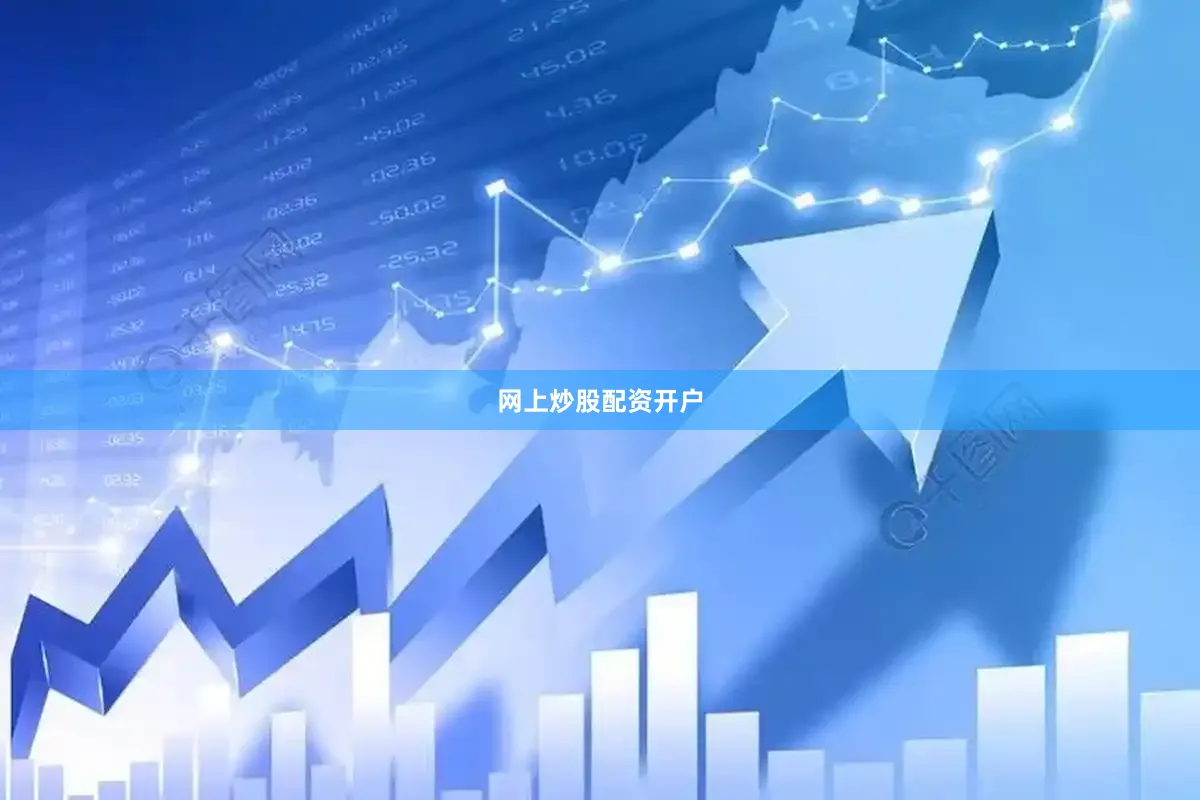 网上炒股配资开户