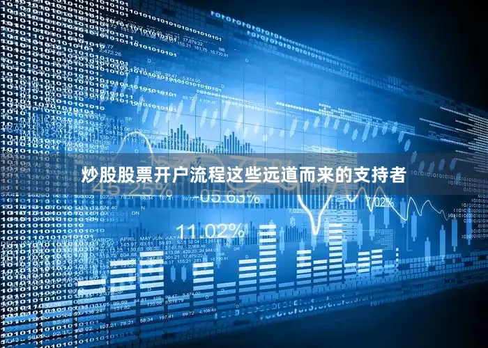 炒股股票开户流程这些远道而来的支持者