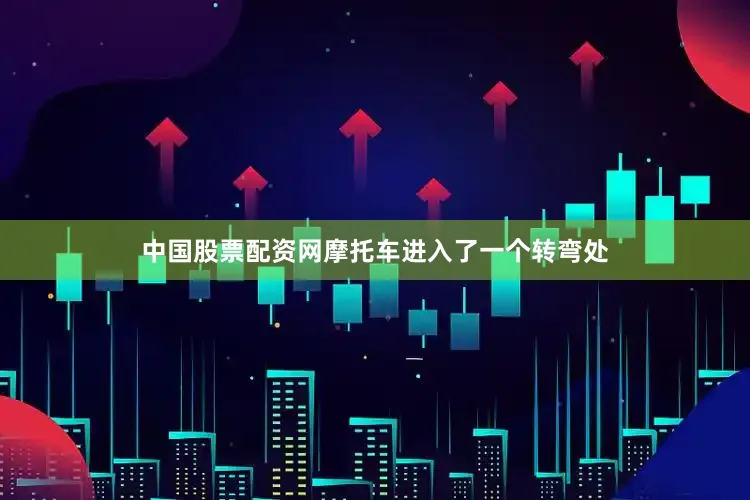 中国股票配资网摩托车进入了一个转弯处