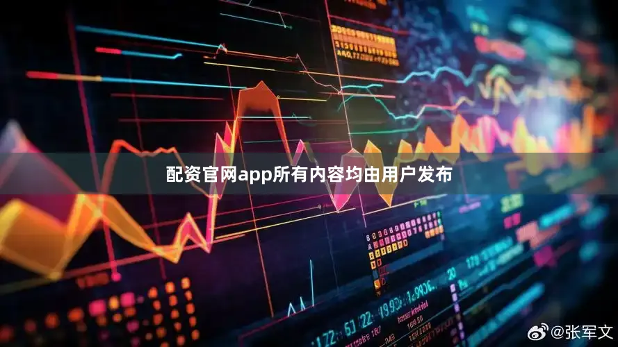 配资官网app所有内容均由用户发布