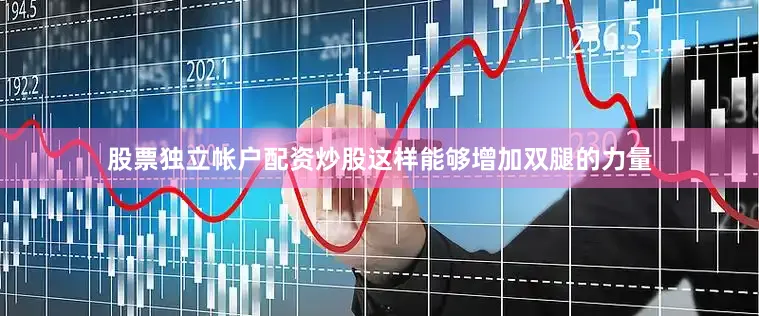 股票独立帐户配资炒股这样能够增加双腿的力量