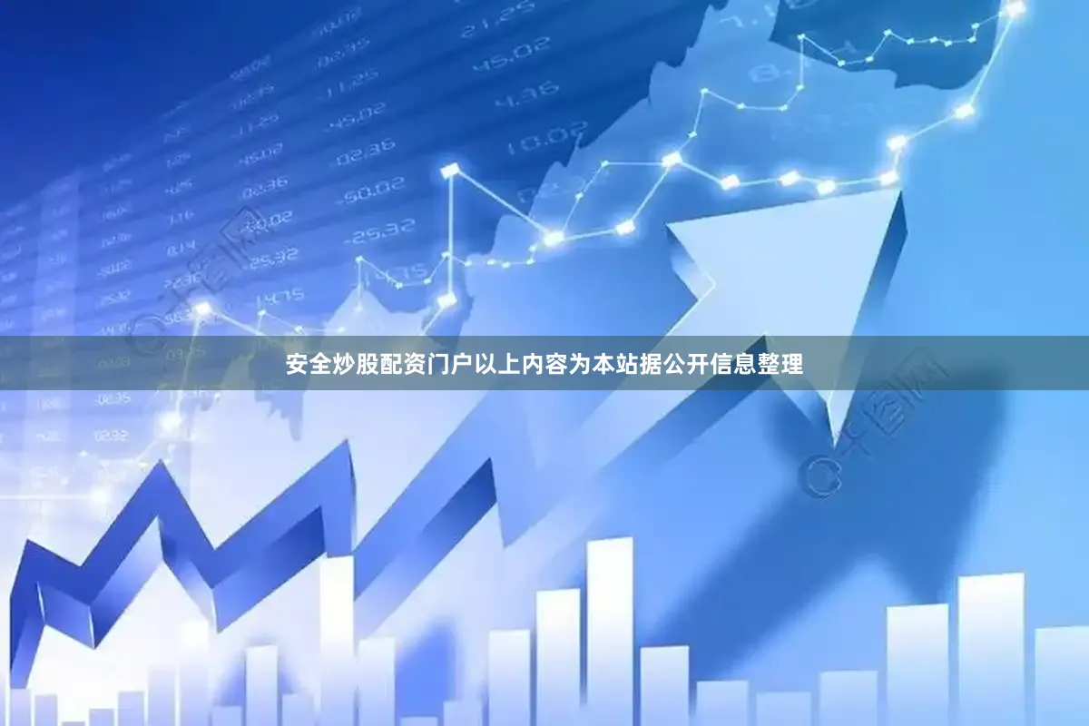 安全炒股配资门户以上内容为本站据公开信息整理