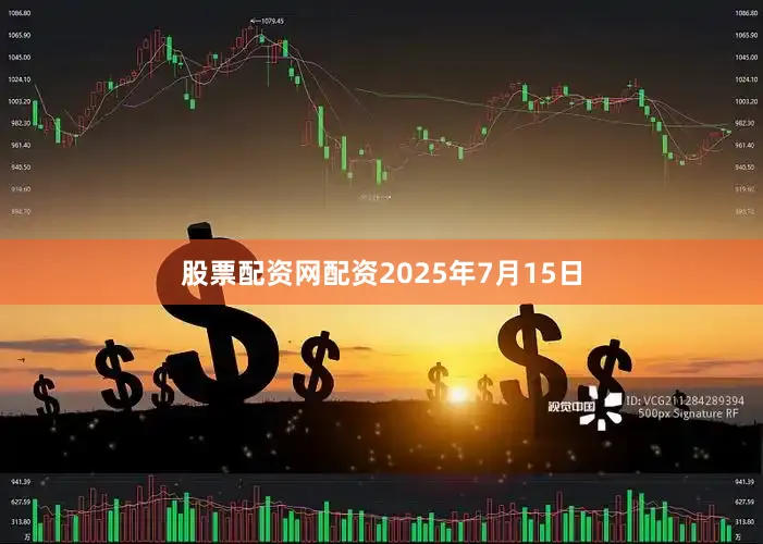 股票配资网配资2025年7月15日