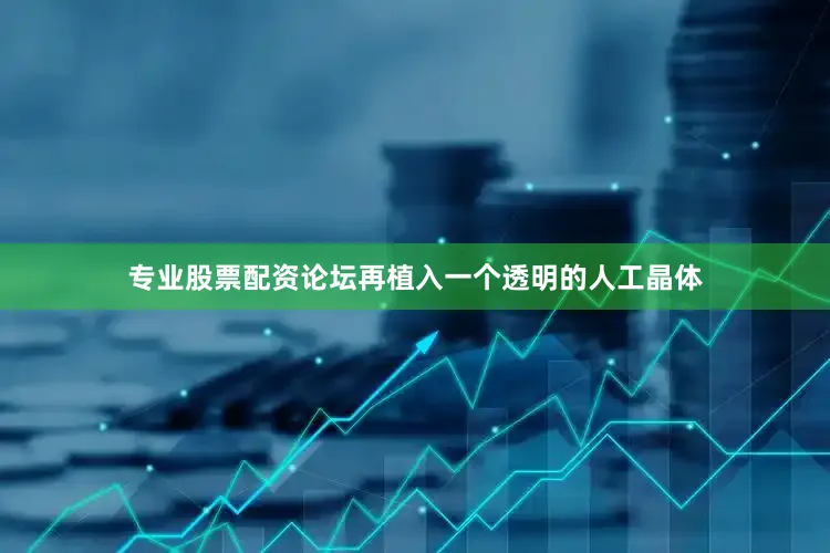 专业股票配资论坛再植入一个透明的人工晶体