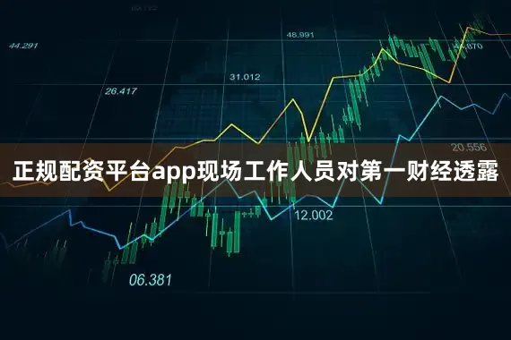 正规配资平台app现场工作人员对第一财经透露