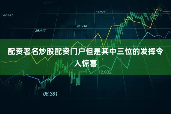 配资著名炒股配资门户但是其中三位的发挥令人惊喜