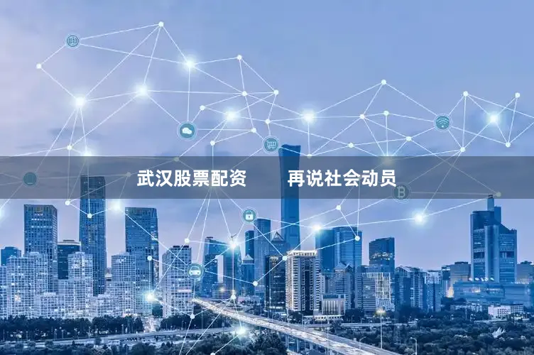武汉股票配资        再说社会动员