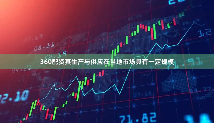 360配资其生产与供应在当地市场具有一定规模