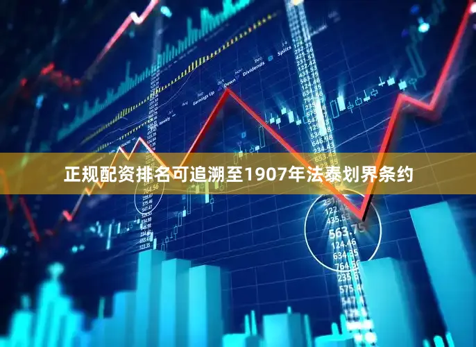 正规配资排名可追溯至1907年法泰划界条约