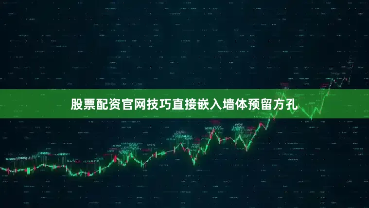 股票配资官网技巧直接嵌入墙体预留方孔