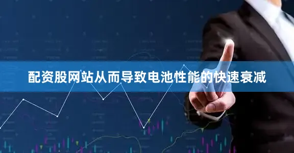 配资股网站从而导致电池性能的快速衰减