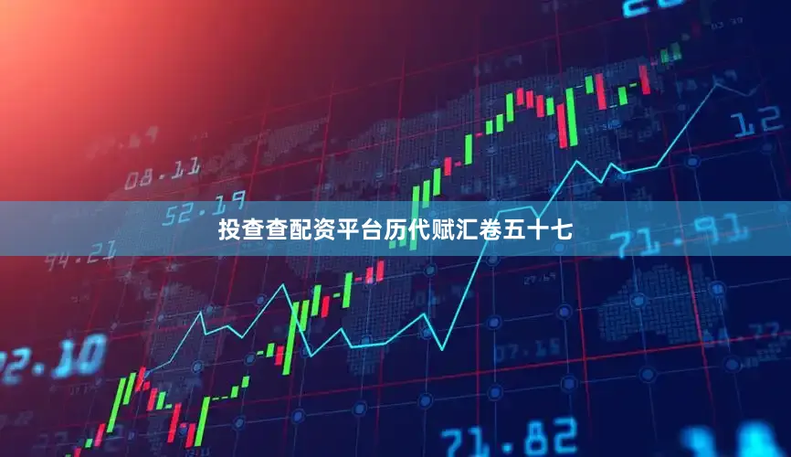 投查查配资平台历代赋汇卷五十七