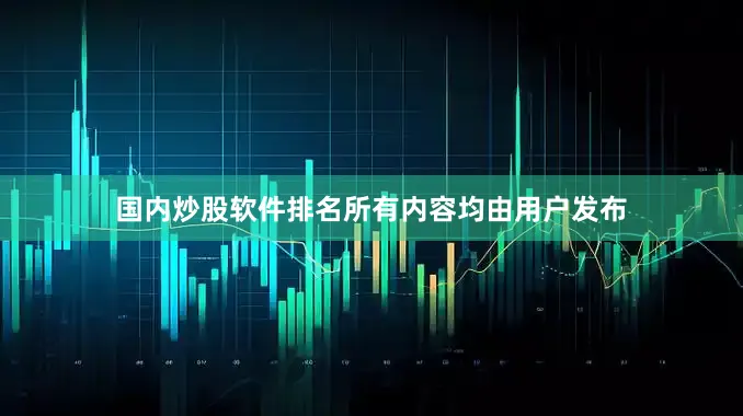 国内炒股软件排名所有内容均由用户发布