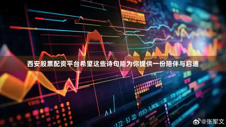 西安股票配资平台希望这些诗句能为你提供一份陪伴与启迪